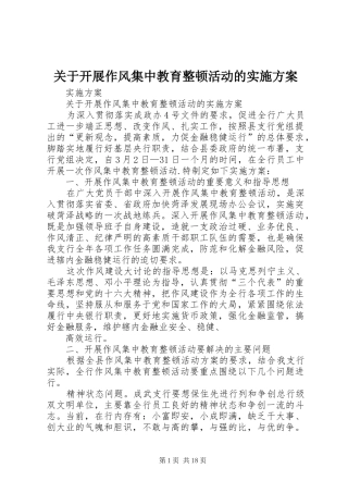 关于开展作风集中教育整顿活动的方案