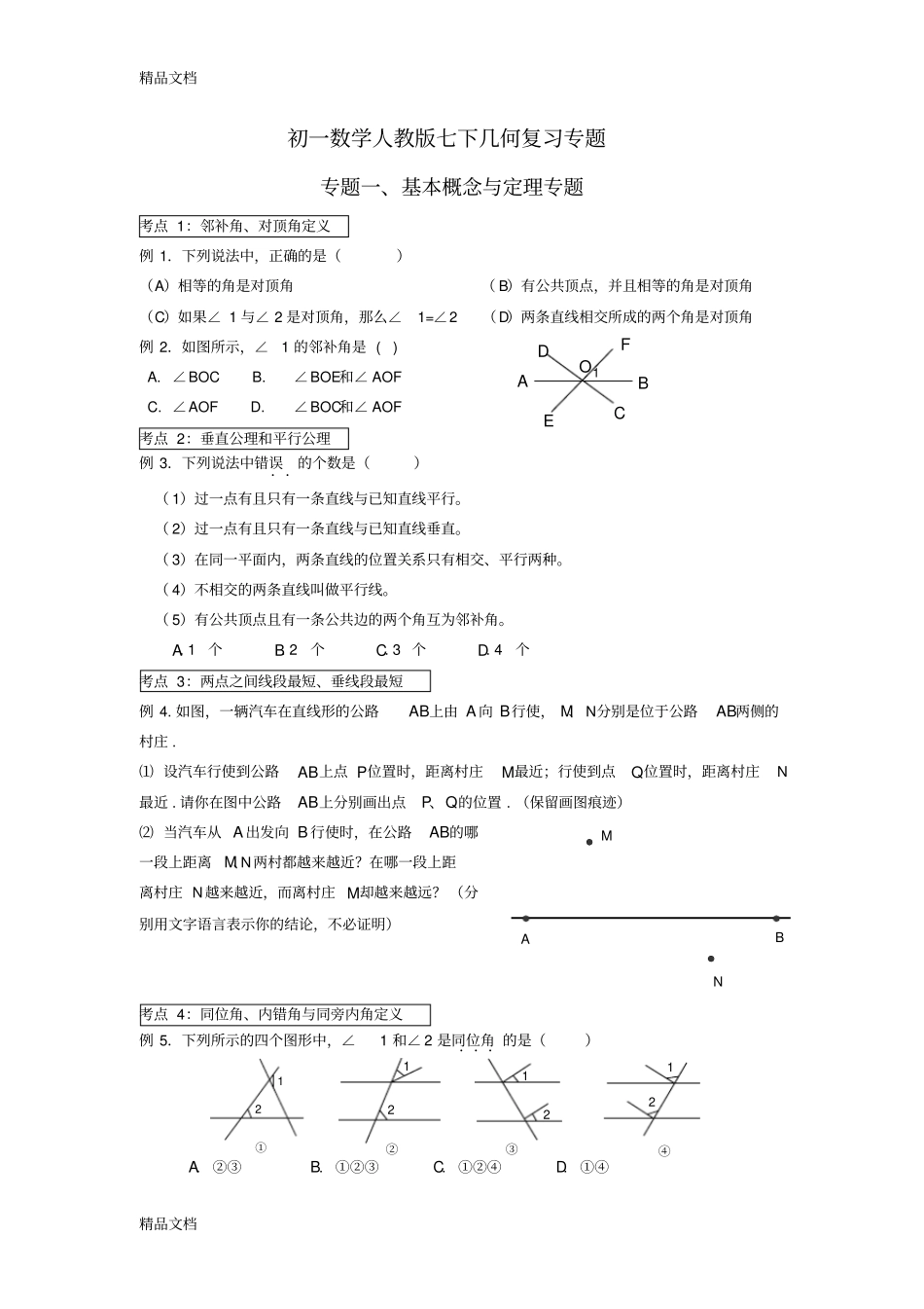 初一数学人教版七下几何复习专题复习过程_第1页