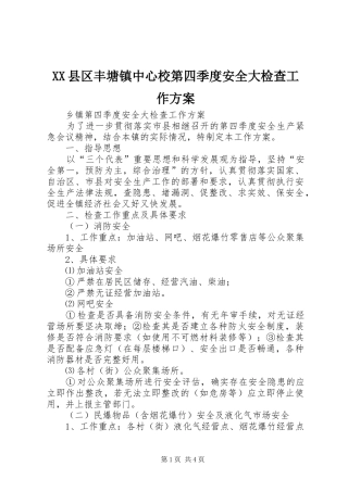 XX县区丰塘镇中心校第四季度安全大检查工作实施方案