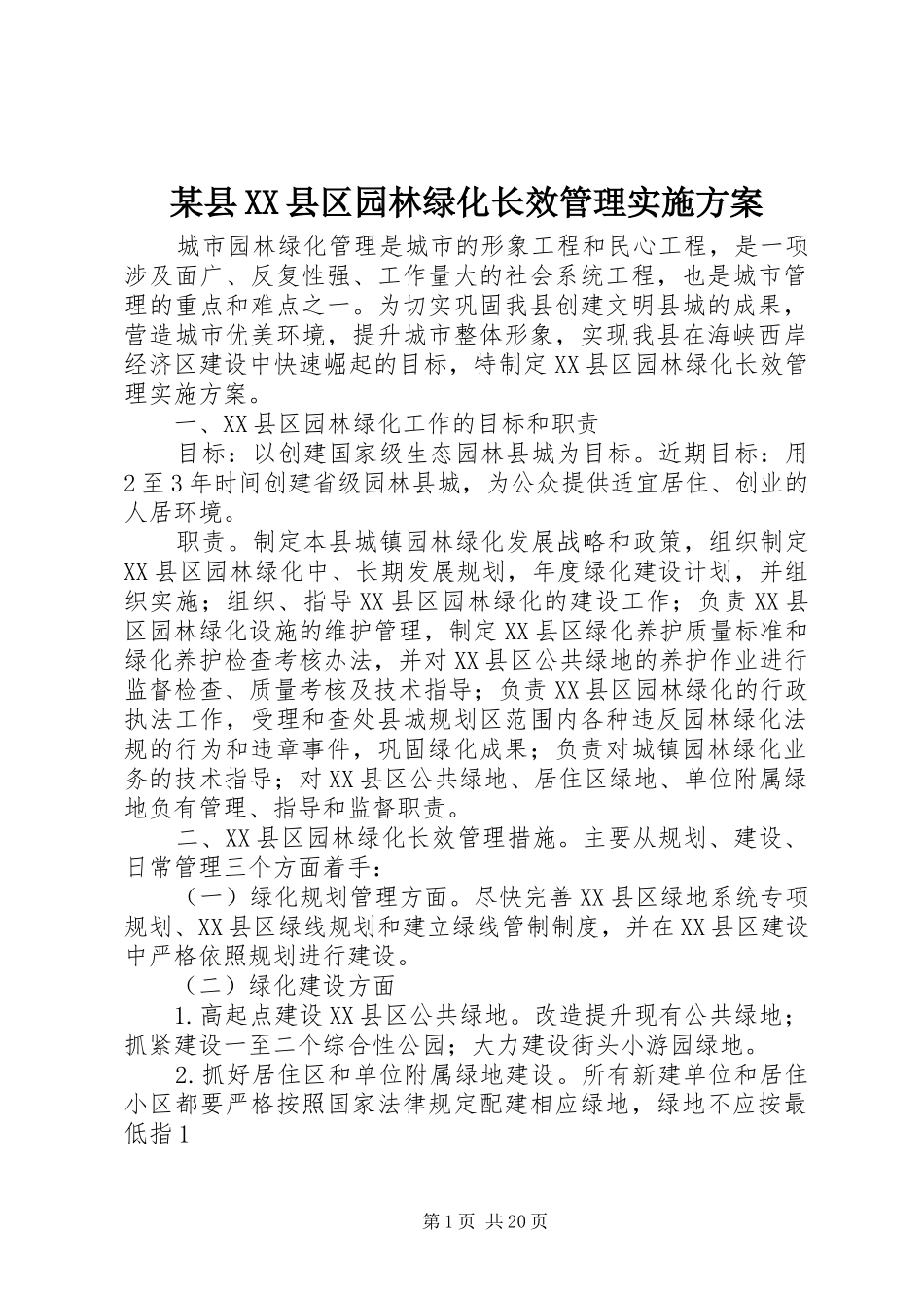 某县XX县区园林绿化长效管理方案_第1页