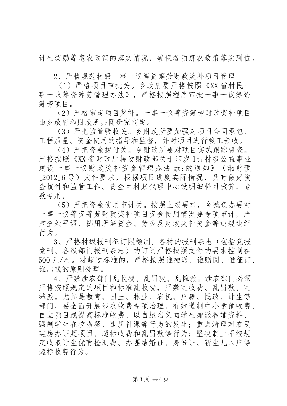 宜冲桥乡落实减负惠农政策工作实施方案_第3页