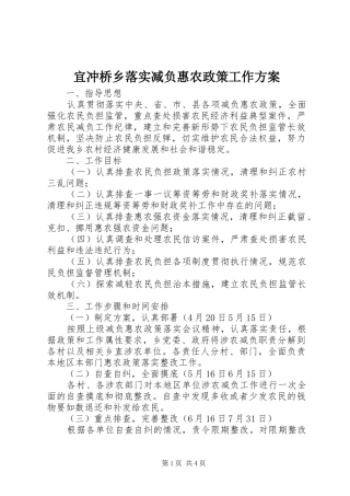 宜冲桥乡落实减负惠农政策工作实施方案