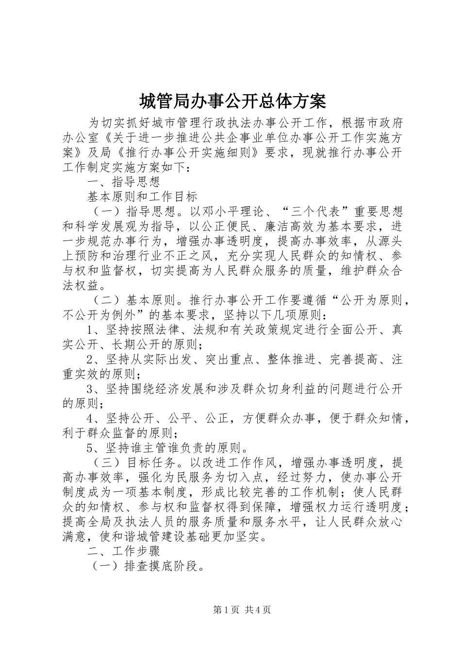 城管局办事公开总体实施方案_第1页