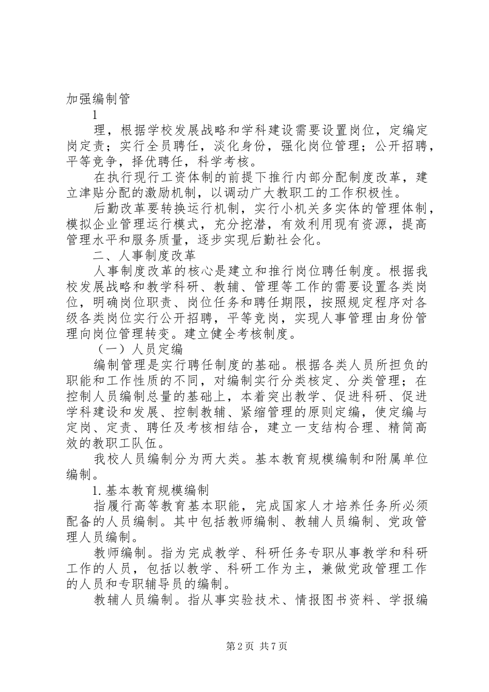 内部管理体制改革实施方案_第2页