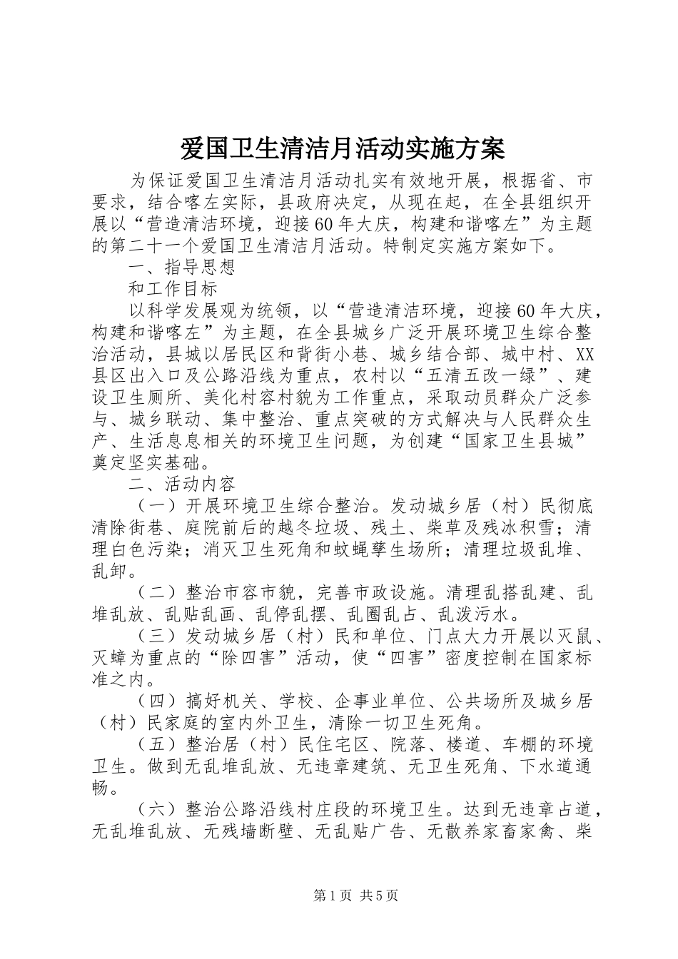 爱国卫生清洁月活动方案_第1页