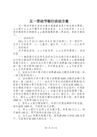 五一劳动节银行活动实施方案