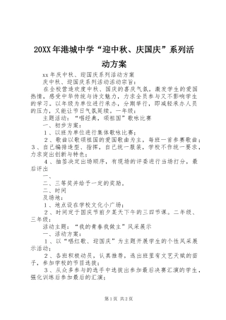 XX年港城中学“迎中秋庆国庆”系列活动实施方案 ()