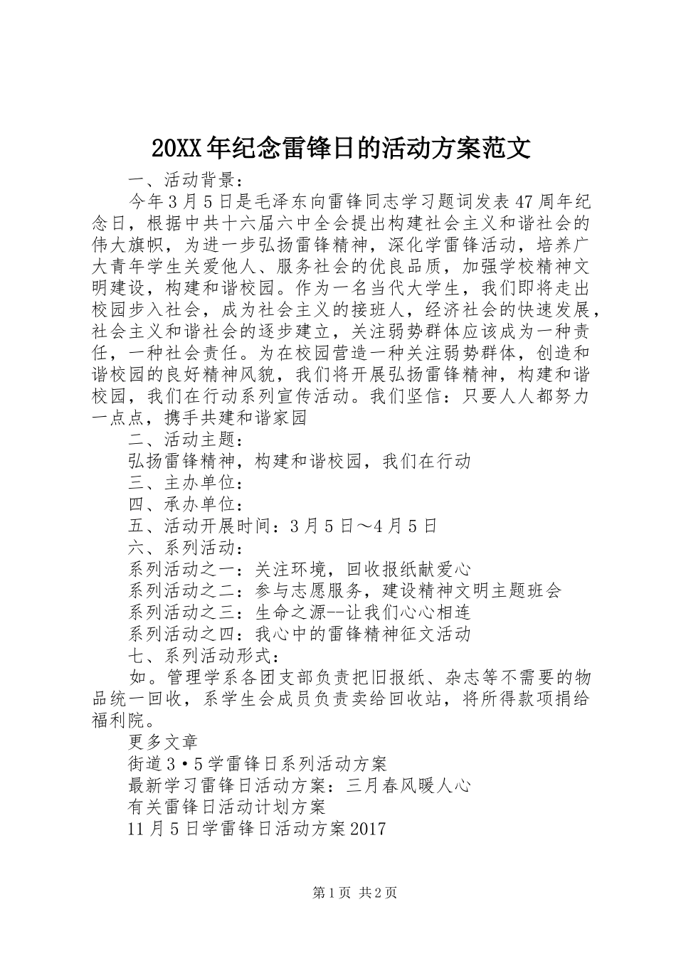 XX年纪念雷锋日的活动实施方案范文_第1页