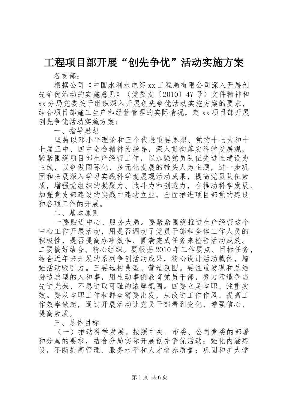 工程项目部开展“创先争优”活动方案_第1页