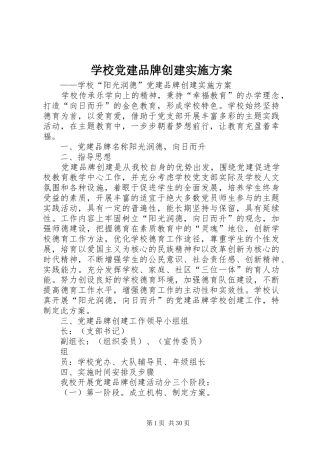 学校党建品牌创建方案