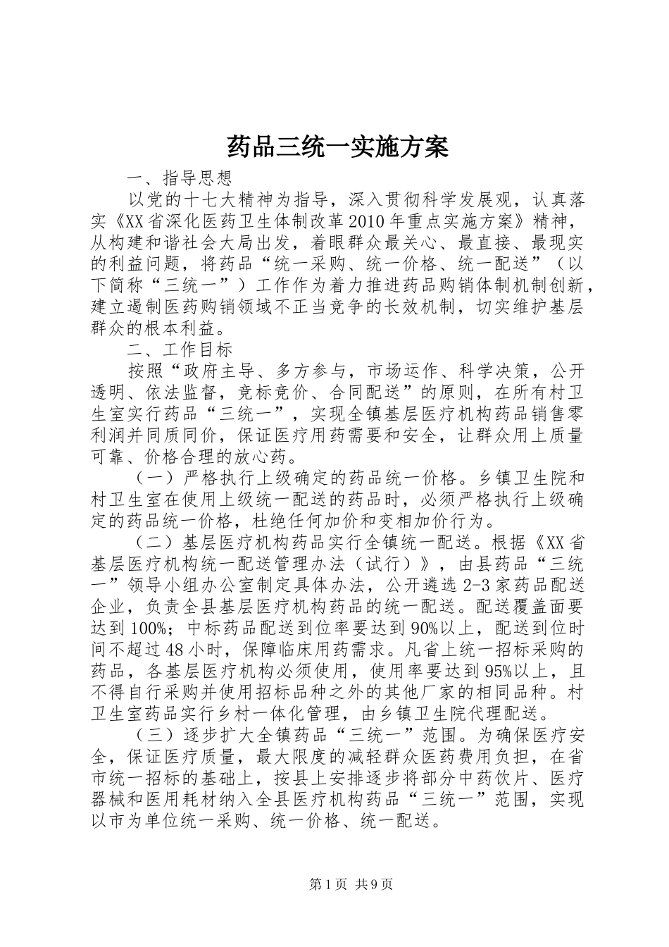 药品三统一方案_第1页