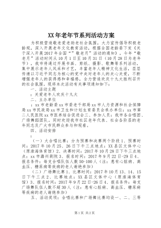XX年老年节系列活动实施方案