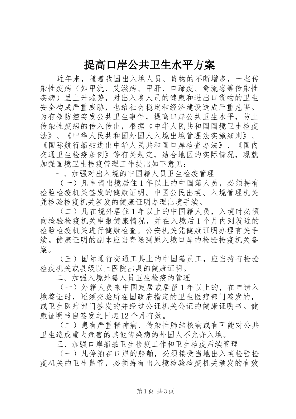提高口岸公共卫生水平实施方案_第1页