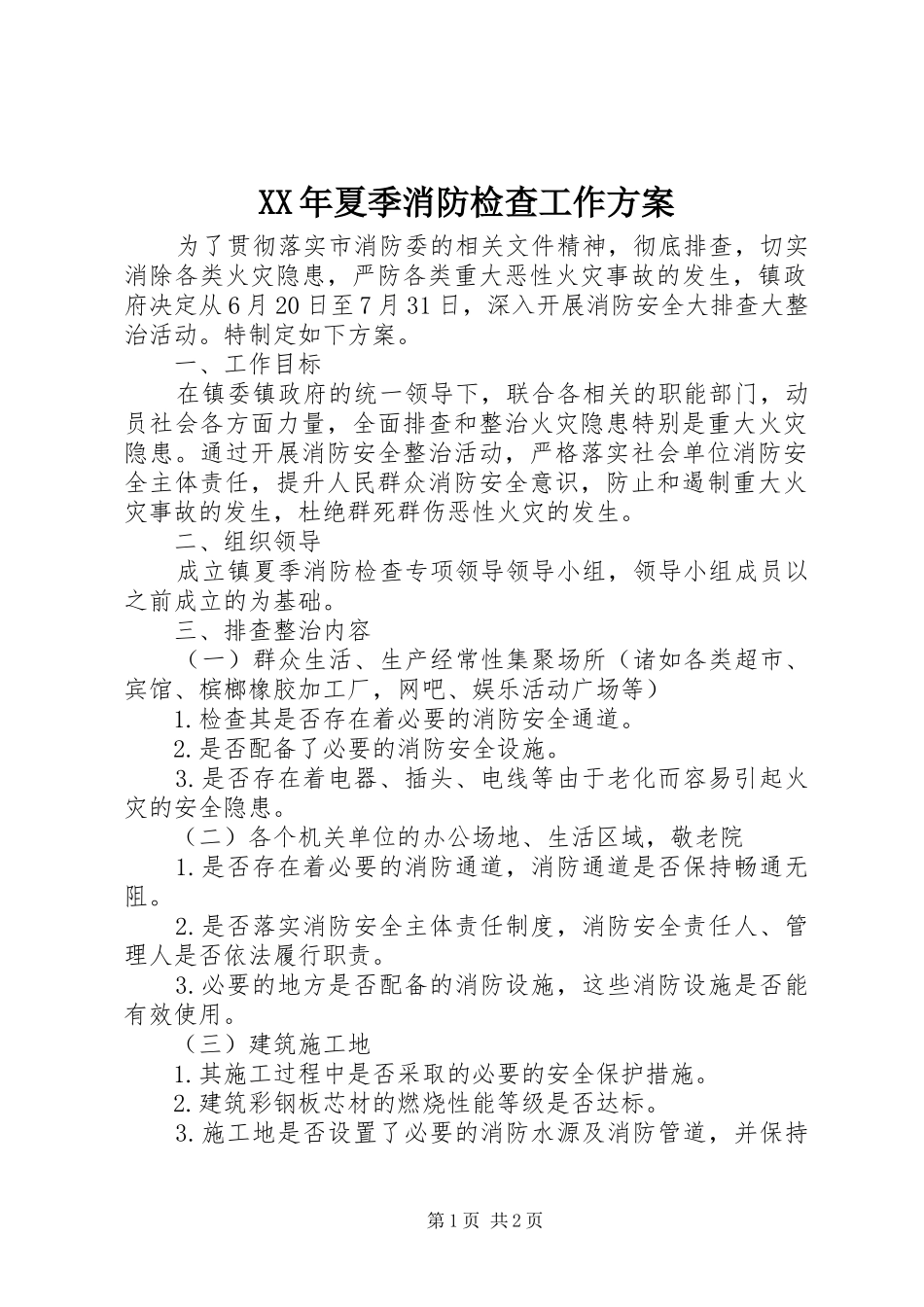 XX年夏季消防检查工作实施方案_第1页