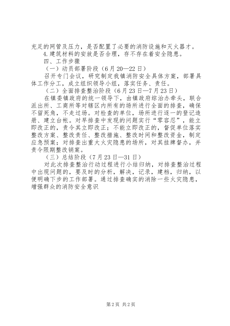XX年夏季消防检查工作实施方案_第2页