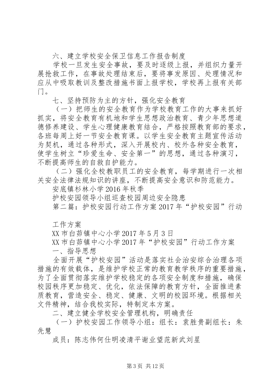 安底镇杉林小学“护校安园”行动工作实施方案大全_第3页