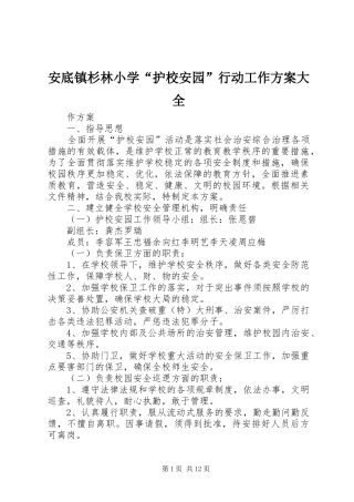 安底镇杉林小学“护校安园”行动工作实施方案大全