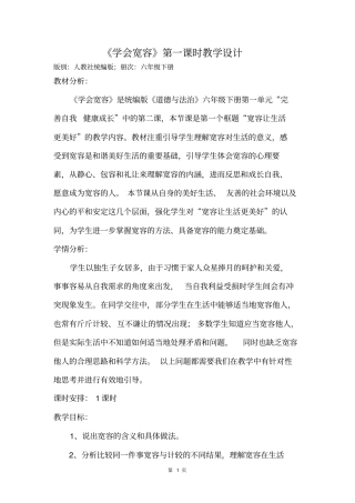 人教部编版道德与法治六下第一单元第2课《学会宽容》第一课时《宽容让生活更美好》优质教案