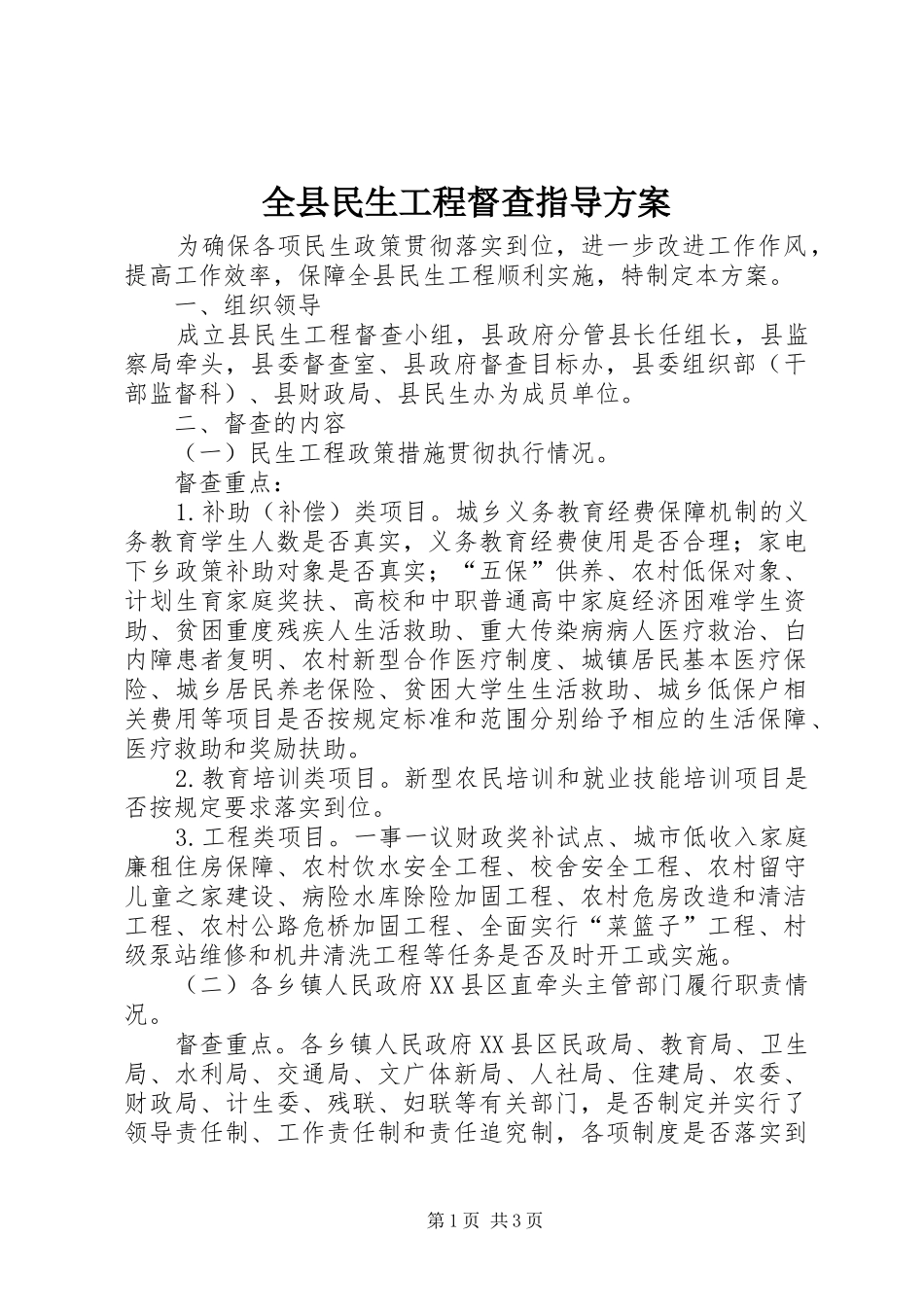 全县民生工程督查指导实施方案_第1页