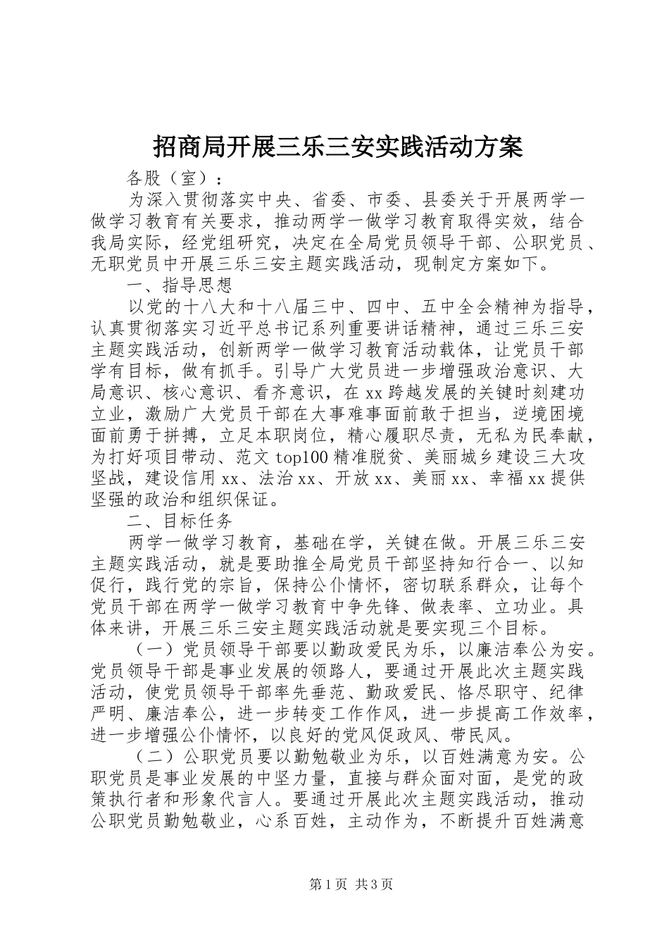 招商局开展三乐三安实践活动实施方案_第1页
