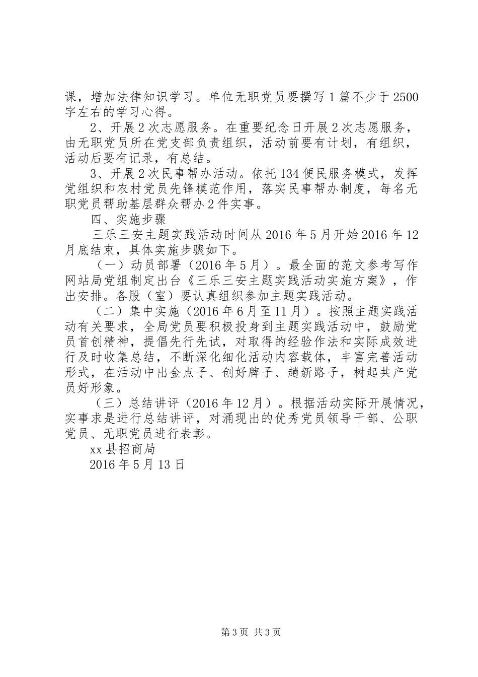 招商局开展三乐三安实践活动实施方案_第3页