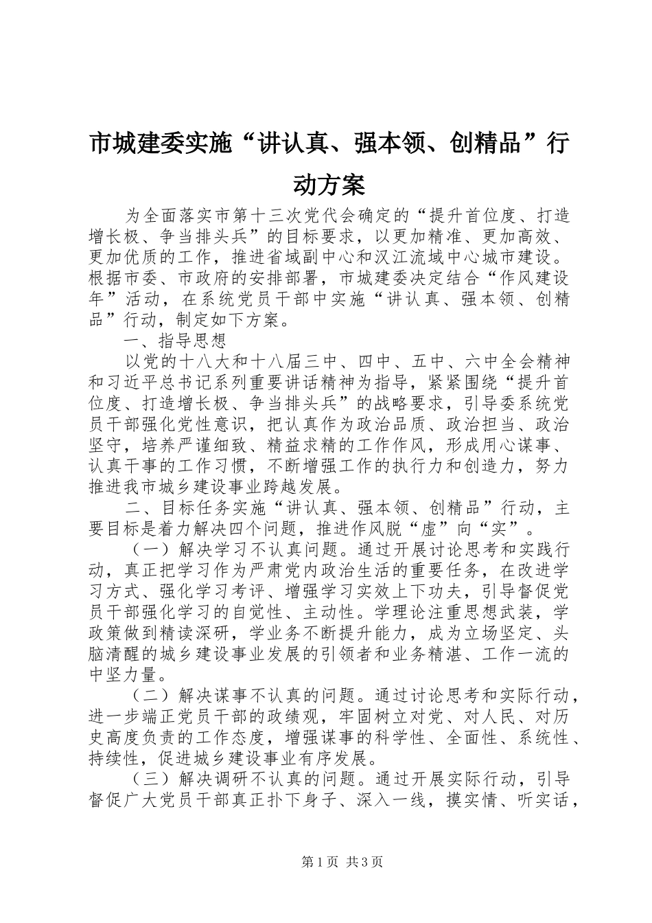市城建委实施“讲认真、强本领、创精品”行动方案_第1页