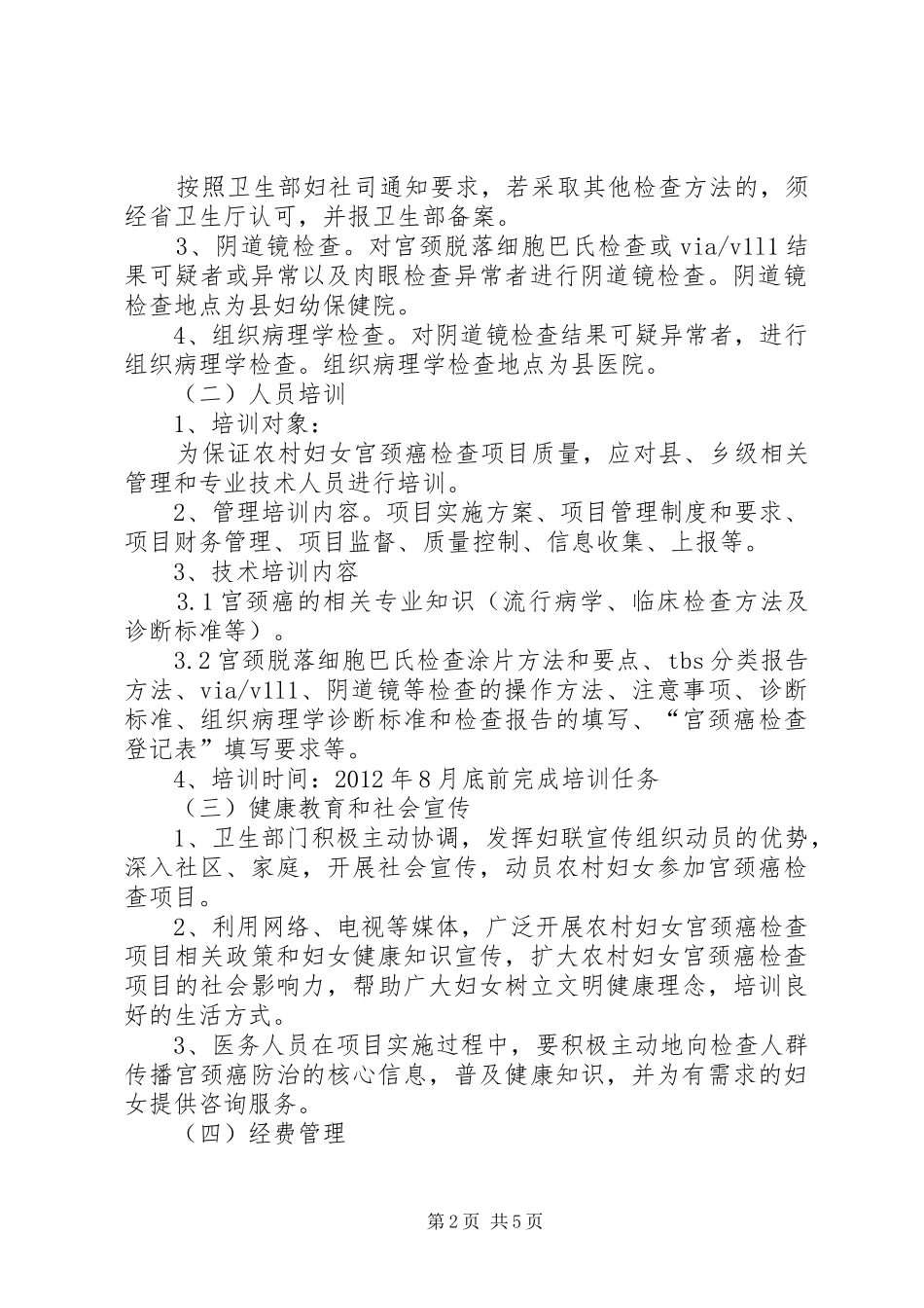 卫生局宫颈癌检查实施方案_第2页