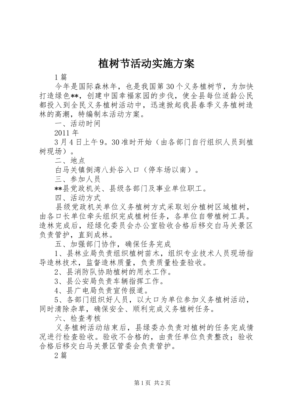 植树节活动方案_第1页