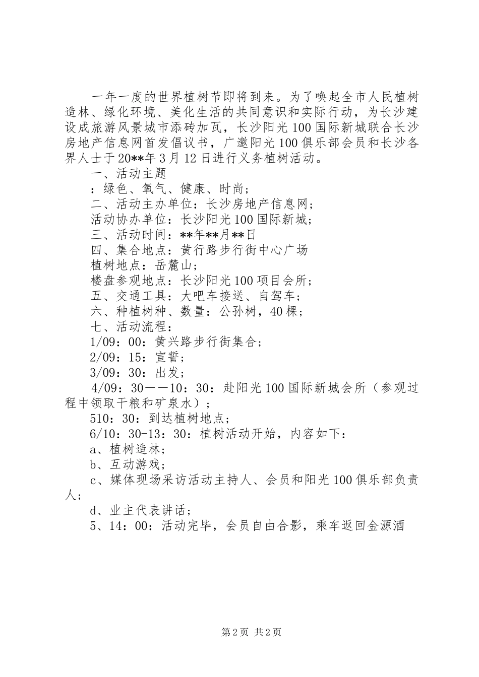 植树节活动方案_第2页