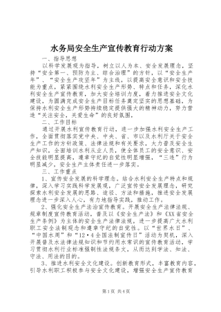 水务局安全生产宣传教育行动实施方案