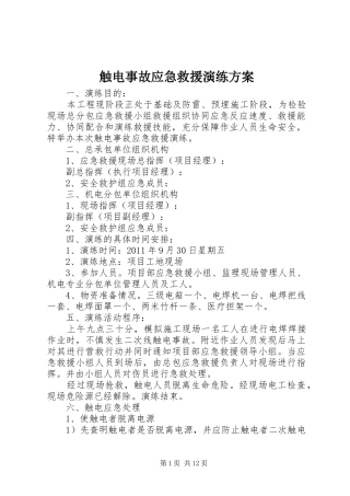 触电事故应急救援演练实施方案