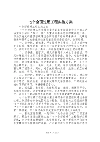七个全面过硬工程方案