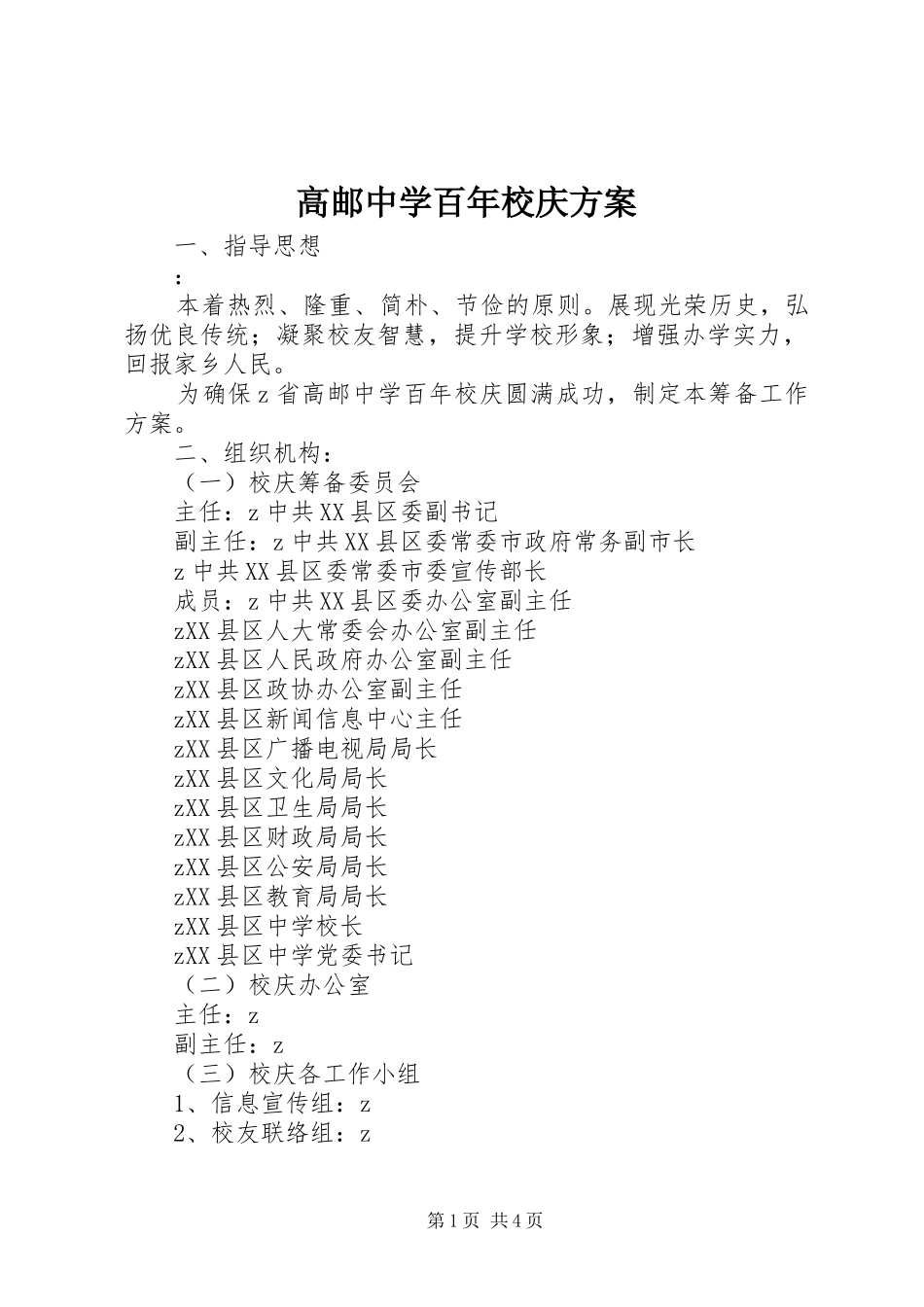 高邮中学百年校庆实施方案_第1页