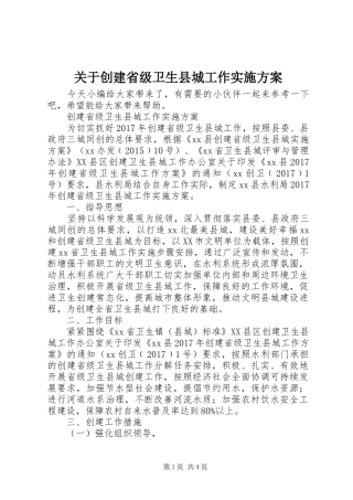 关于创建省级卫生县城工作方案