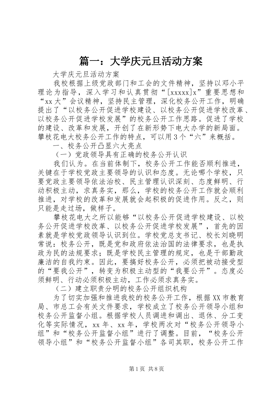 篇一：大学庆元旦活动实施方案_第1页