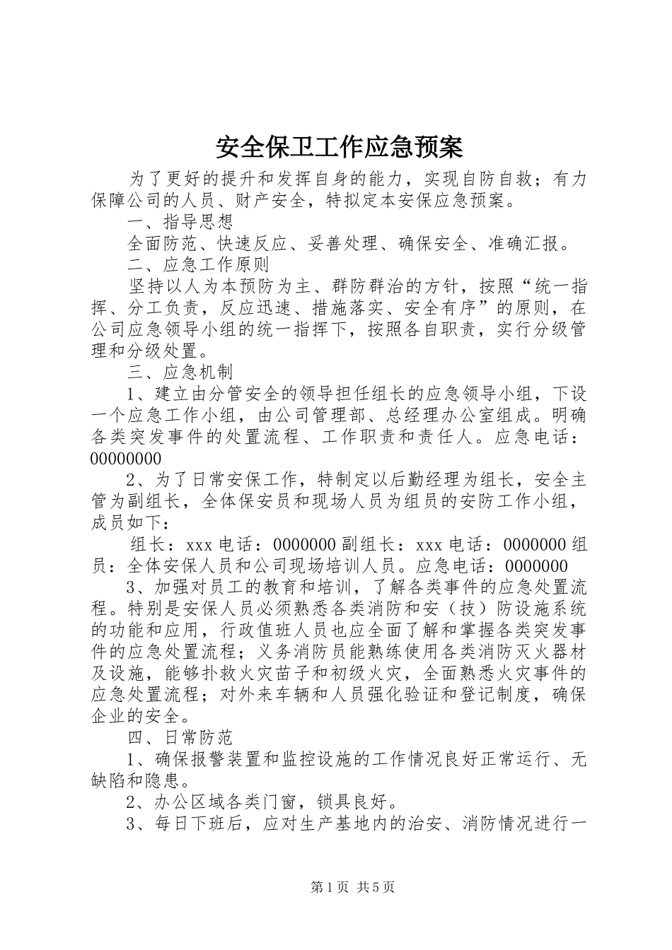 安全保卫工作应急处理预案_第1页