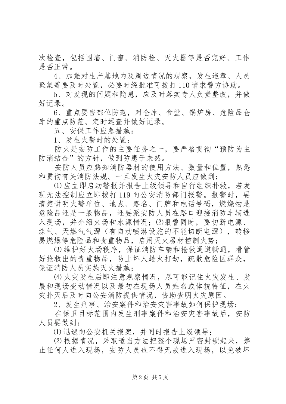 安全保卫工作应急处理预案_第2页