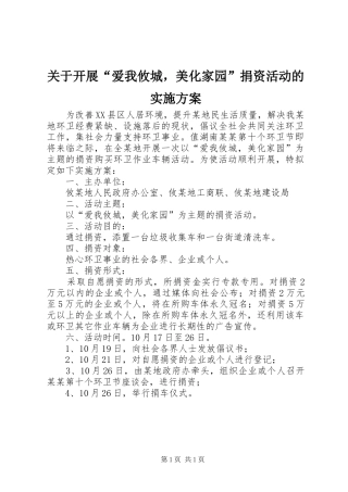 关于开展“爱我攸城，美化家园”捐资活动的方案