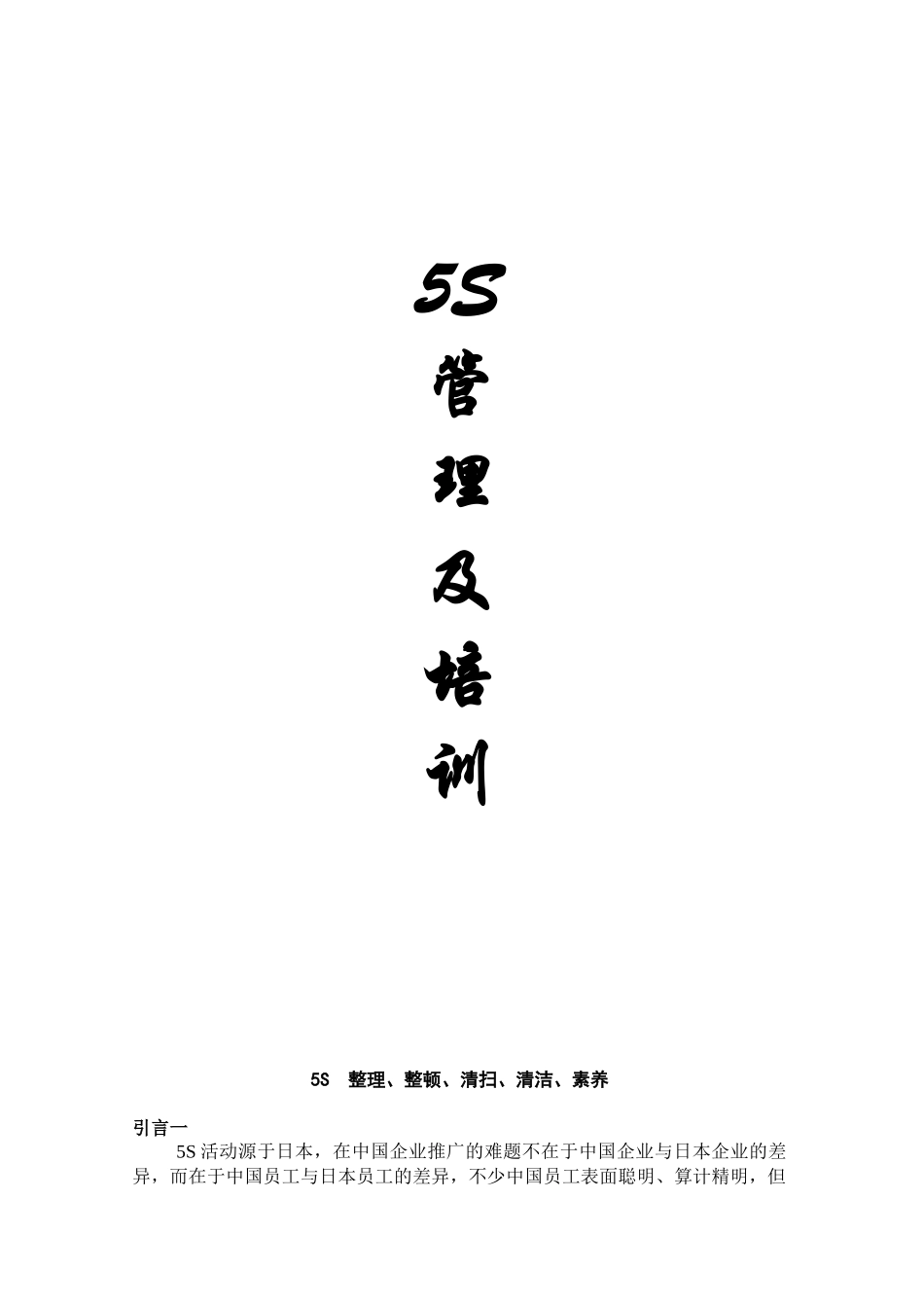 [现场管理]5S管理及培训(9页)_第1页