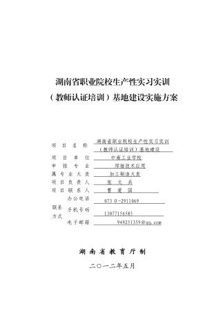 中南工业学校生产性实习基地建设方案