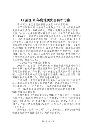 XX县区XX年度地质灾害防治实施方案.