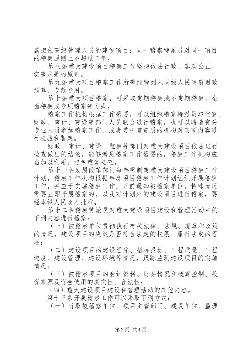 重大建设项目稽察工作实施方案_第2页