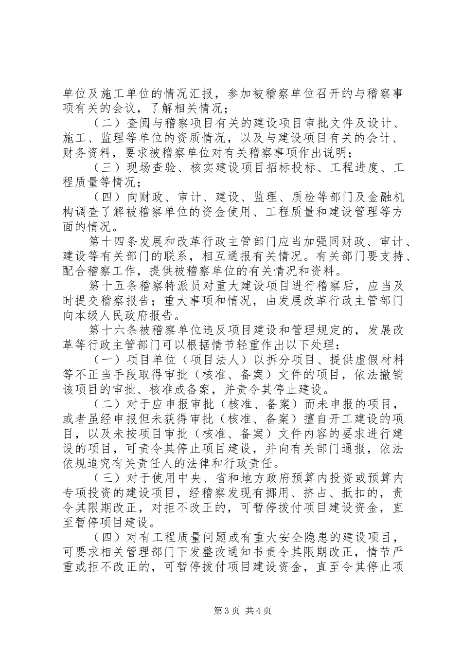 重大建设项目稽察工作实施方案_第3页