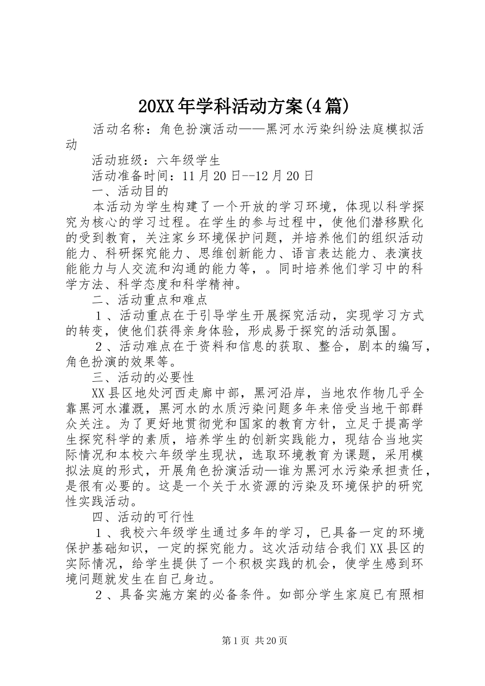 XX年学科活动实施方案(篇)_第1页