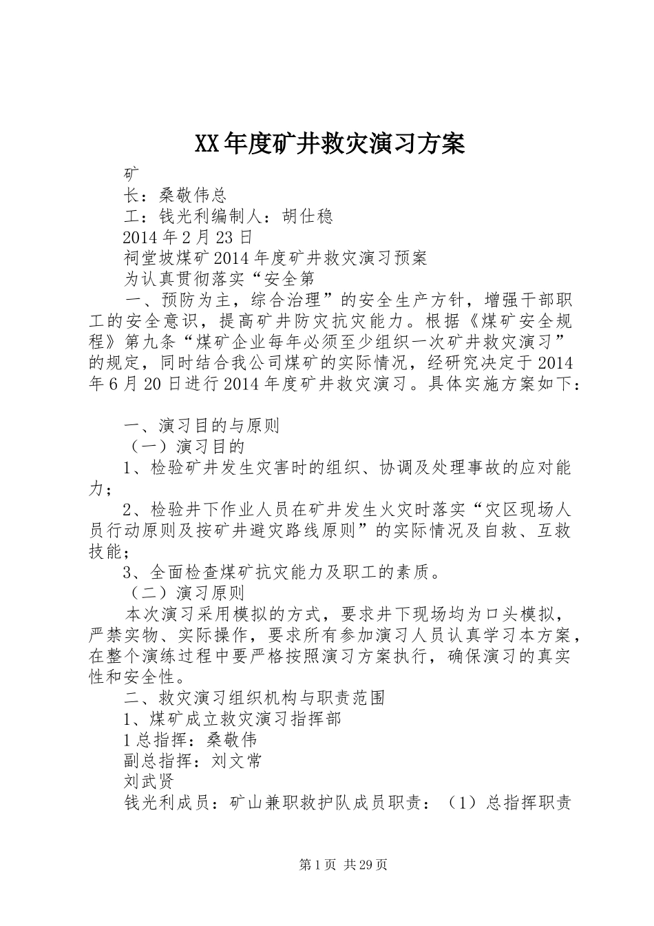 XX年度矿井救灾演习实施方案_第1页