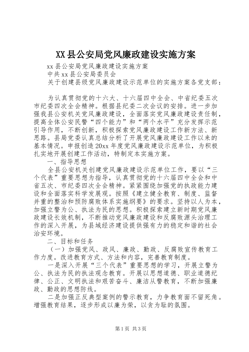 XX县公安局党风廉政建设方案_第1页