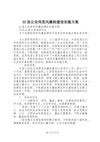 XX县公安局党风廉政建设方案