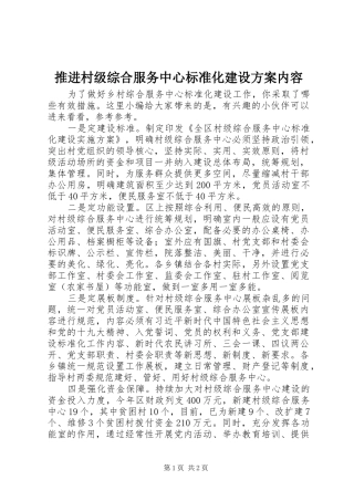 推进村级综合服务中心标准化建设实施方案内容