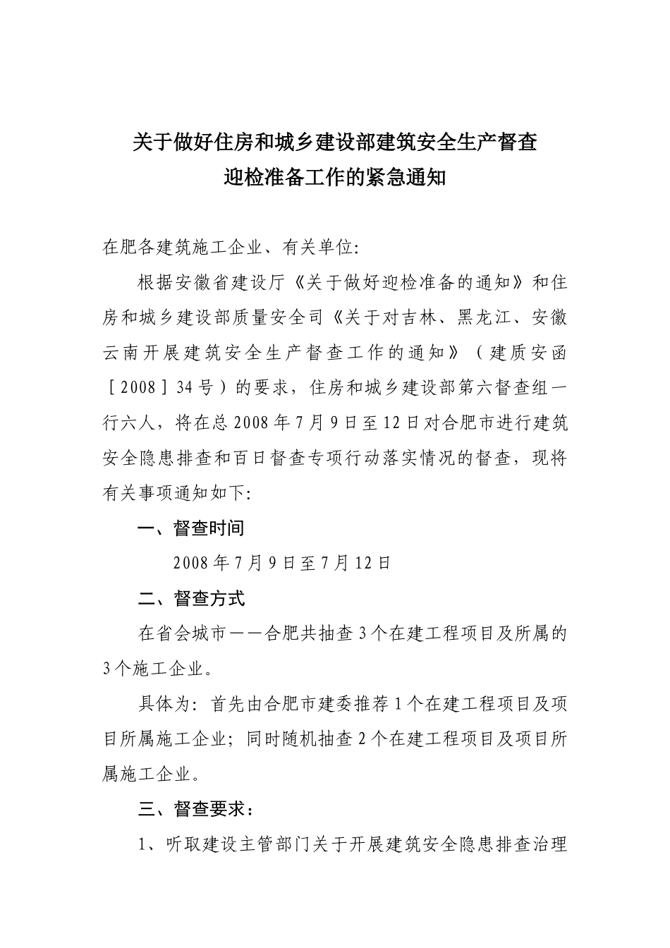 关于做好住房和城乡建设部建筑安全生产督查迎检准备工作的紧急通知_第1页