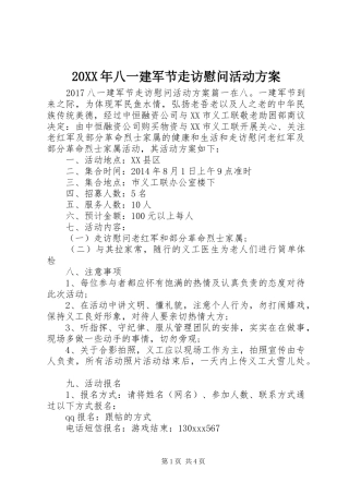 XX年八一建军节走访慰问活动实施方案